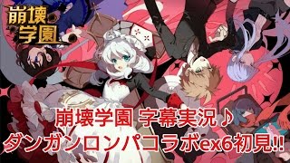 【崩壊学園】字幕実況♪ダンガンロンパコラボex6初見!