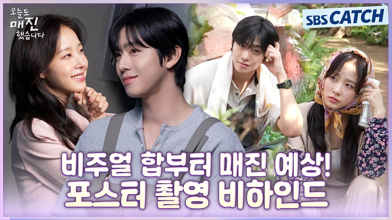 [메이킹] 비주얼 합 벌써부터 매진 각입니다❤️‍🔥 〈오늘도 매진했습니다〉 포스터 촬영 비하인드! #?