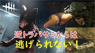 【DbD】#16 ピッグの逆トラバサミは最強！？