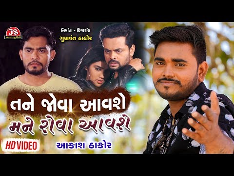Nirav Tane Jova Aavashe Mane Rova Aavashe - Aakash Thakor - Latest Gujarati Sad Song 2019