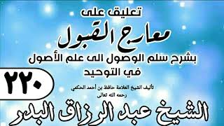 220 - تعليق على معارج القبول للشيخ حافظ الحكم - الشيخ عبد الرزاق البدر image