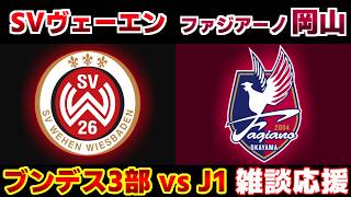 【日本vsドイツ】ファジアーノ岡山vsSVヴェーエン｜Jリーグ/ブンデス