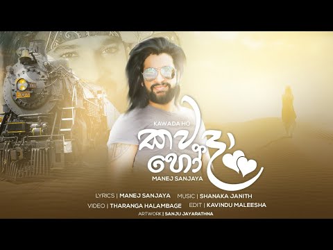 Kawada ho | කවදා හෝ | manej sanjaya new song | sinhala music video
