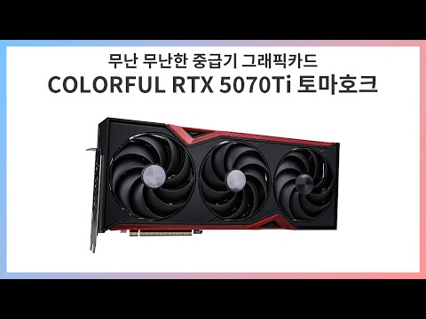무난하게 쓸만한 중급기 그래픽카드 - COLORFUL RTX 5070Ti 토마호크 간단 리뷰