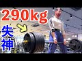 背中の筋トレはここまで追い込め!デッドリフト290kg×5rep、280kg×8repがマジでキツ過ぎた