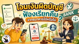 EP.79 โอนเงินผิดบัญชี ฟ้องเรียกคืนจากธนาคารได้หรือไม่