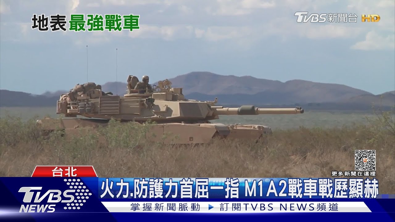總統證實首批M1A2T將出廠 「地表最強戰車」2024年交貨倒數
