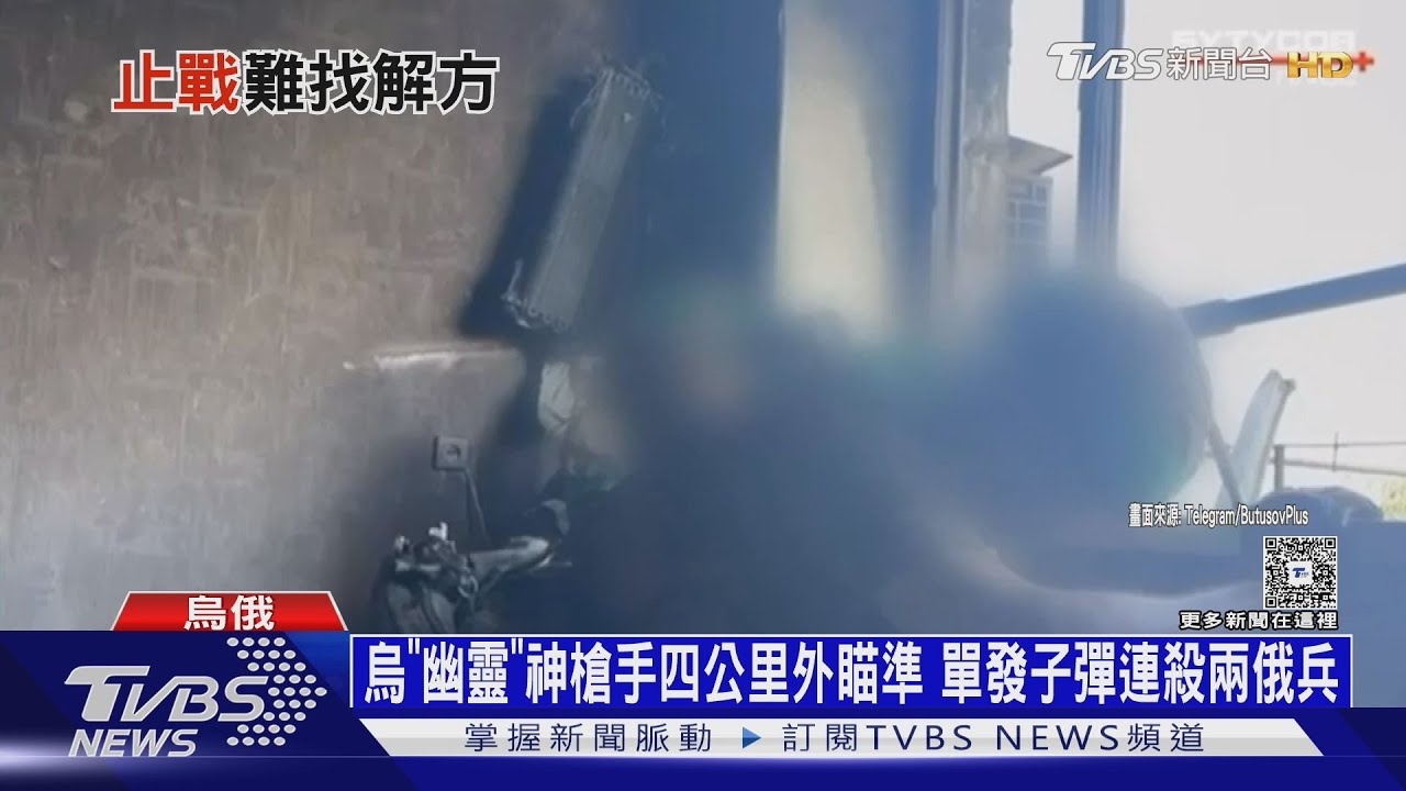 烏國「幽靈神槍手」四公里外瞄準 單發子彈連殺兩俄兵