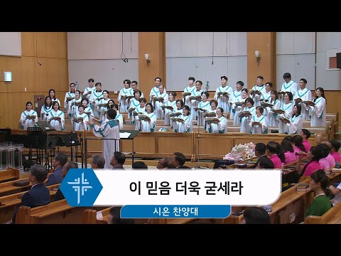 [25.09.07] 시온 찬양대 - 이 믿음 더욱 굳세라 대표이미지