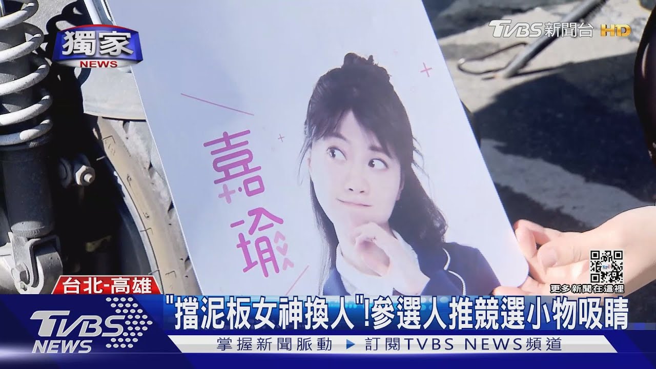「擋泥板女神換人」！　選將推競選小物吸睛