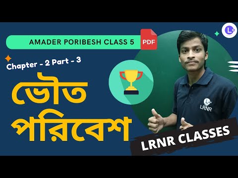 ভৌত পরিবেশ দ্বিতীয় অধ্যায় পরিবেশ ও বিজ্ঞান | Chapter 2 Vouto Poribesh (Part 3) 