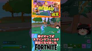 リロードのマップが再びスプリングフィールド固定になりました！【フォートナイト】【ゆっくり実況】 #shorts ショート