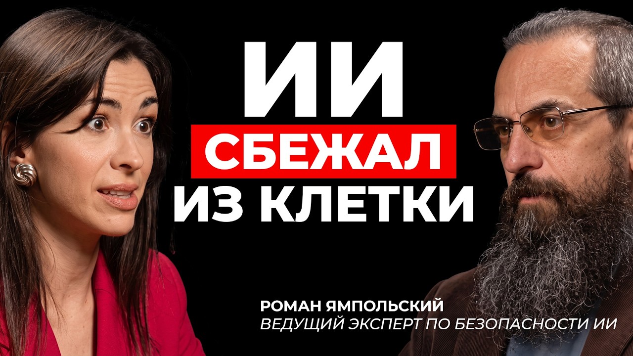 Что будет, если ИИ выйдет из-под контроля | Роман Ямпольский