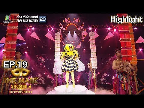 แลรักนิรันดร์กาล - หน้ากากผึ้ง | THE MASK SINGER 4