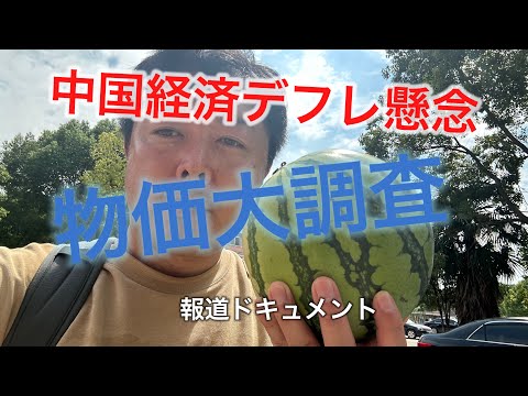 [Preocupações com a deflação económica na China] Pesquisa de preços em vários locais - haumatchi de rabanete na aldeia de Paripi Kongming?