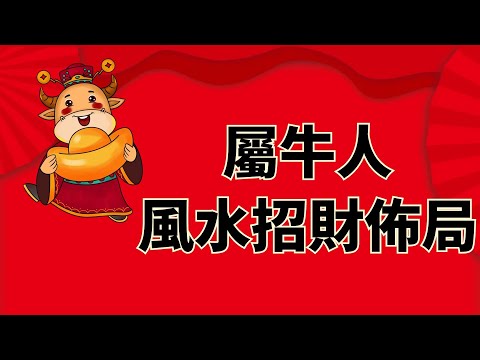 屬牛買房座向