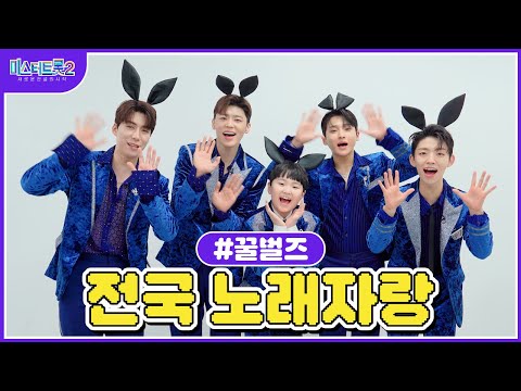 [미스터트롯2]🌺꿀벌즈🌺 흥과 끼 가득~전국 노래자랑 게임