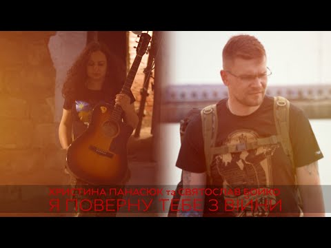 Святослав Бойко & Христина Панасюк Я поверну тебе з війни (Official Music Video)