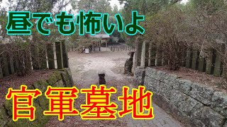 熊本県には「官軍墓地」ってのがたくさんある、そのうちのひとつがここ、の回