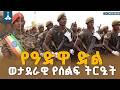 የዓድዋ ድል በዓል አስደናቂ ወታደራዊ የሰልፍ ትርዒት Adwa 130 Eth