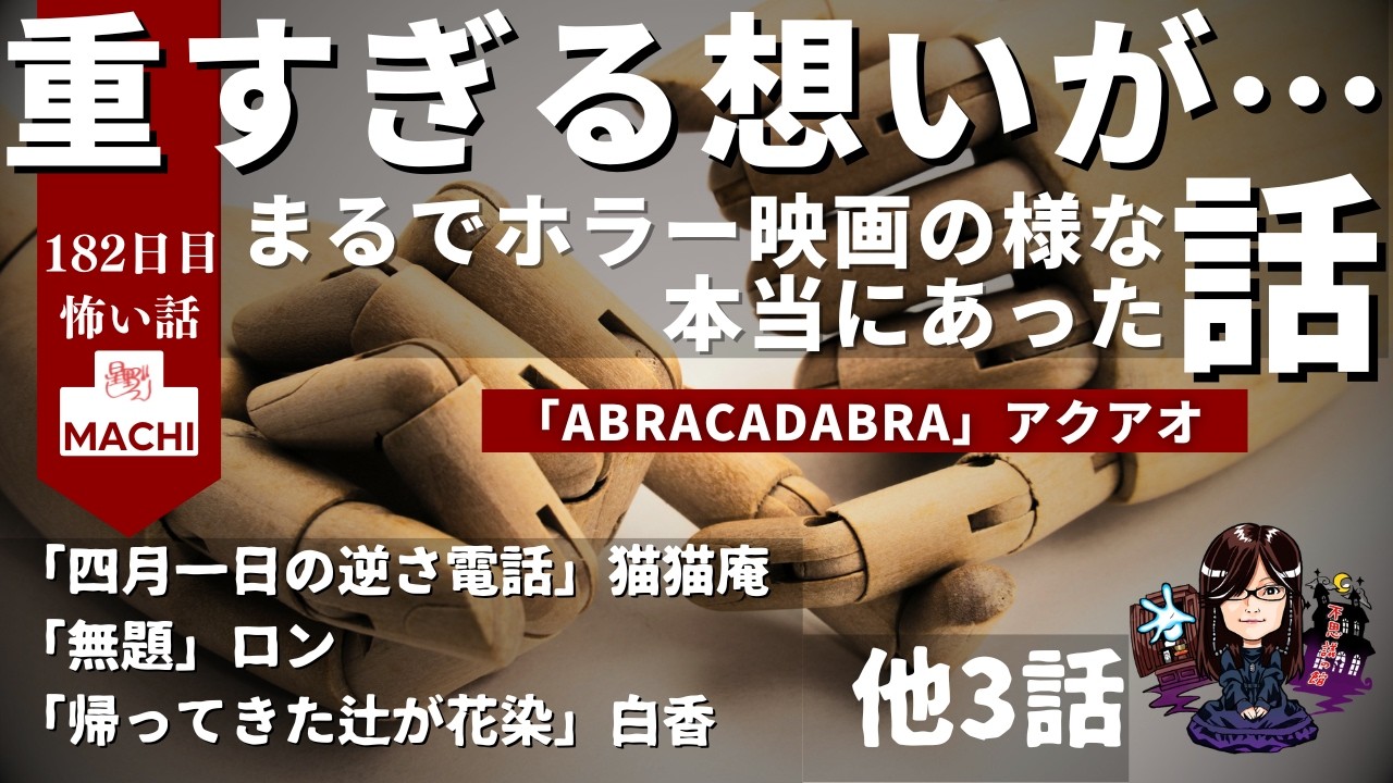 怪異体験談受付け窓口  百八十二日目【星野しづく 不思議の館】