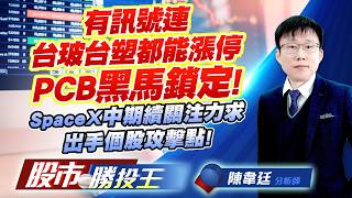 有訊號連台玻台塑都能漲停PCB黑馬鎖定 ! SpaceX中期續關注力求出手個股攻擊點 ! #台玻 #穩懋 #南茂 #友達 #華新科 #合晶｜股市勝投王｜陳韋廷 (圖)