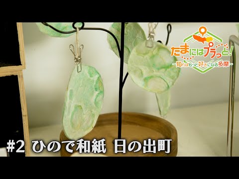 「たまにはプラっと！」　2024年4月12日放送