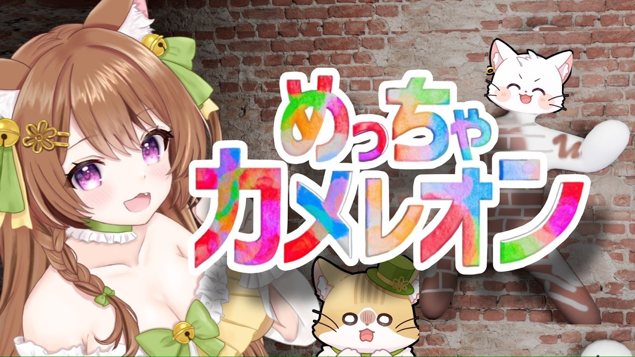【参加型】めっちゃカメレオン遊ぶぞ～‼【茶白ちく Vtuber】