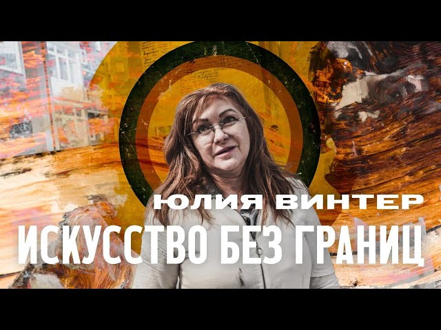 Юлия Винтер. Современное искусство