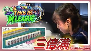 【M.LEAGUEを世界へ！】#岡田紗佳　10言語に対応した翻訳でM.LEAGUEを世界に届けたい！まさに萬子ラッシュ！緊迫の三軒目の追っかけリーチは超超超ド級！