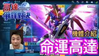 鋼彈爭鋒對決 機體介紹 命運高達 (最後有花絮)￼ - 羅姆工作室 亞Ken