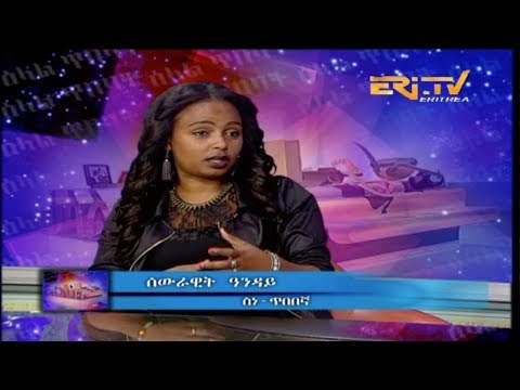 ERi-TV, #Eritrea - ዕላል ጥበባት - ዕላል ምስ ስነ ጥበበኛ ሰውራዊት ዓንዳይ