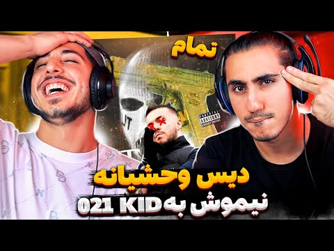 Nima Nimosh - Tamam Diss 021KID | ری اکشن تمام از نیموش دیس 021 کید و ری اکشنی ها
