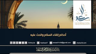 أحكام إلقاء السلام والحث عليه image