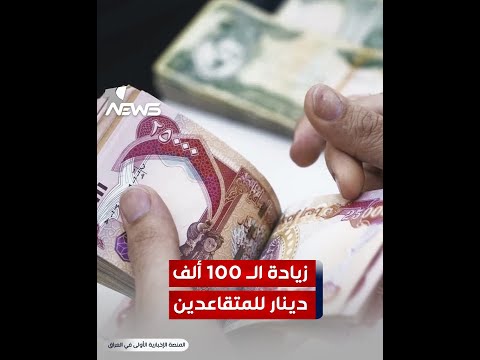 شاهد بالفيديو.. زيادة الـ100 ألف دينار للمتقاعدين والموظفين دعاية أم استجابة؟