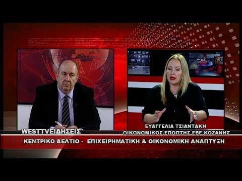 &raquo; kozan.gr: «Κίνδυνος να κλείσει το 20% των επιχειρήσεων μέχρι το τέλος του έτους» εκτιμά η Οικονομική Επόπτρια του ΕΒΕ Κοζάνης Ευαγγελία Τσιαντάκη (Bίντεο)