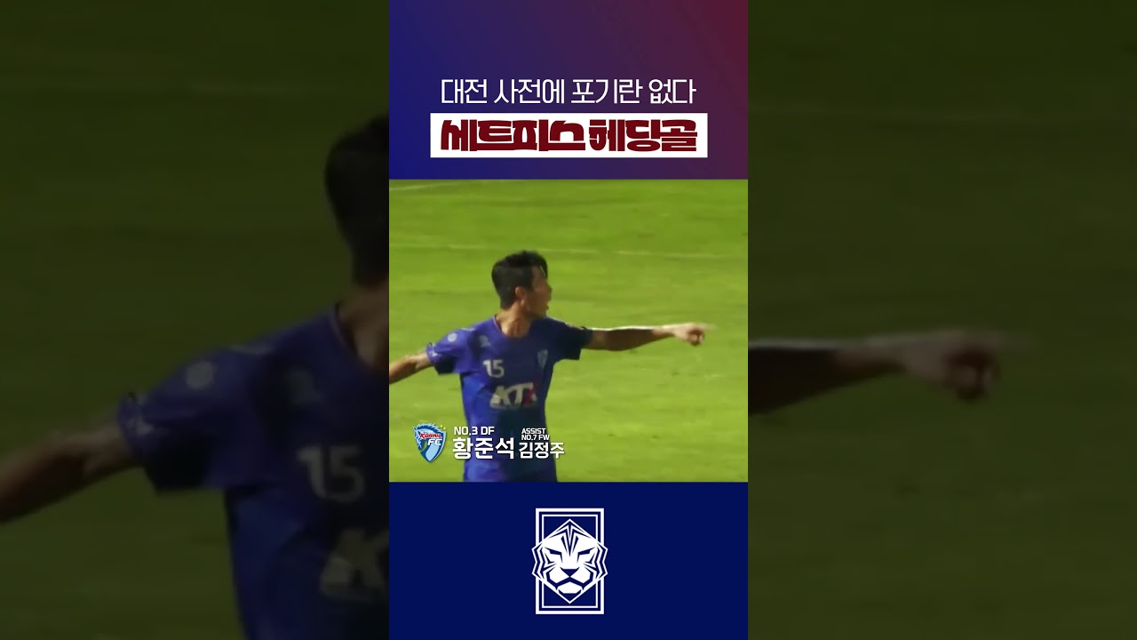성심당 파워로 헤딩하기 #shorts #축구 #K리그
