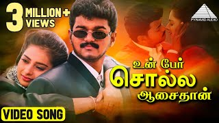 Download lagu உன் பேர் சொல்ல (duet) HD Video Song | மின்சார கண்ணா | விஜய் | ரம்பா | குஷ்பு | தேவா | Pyramid Audio mp3