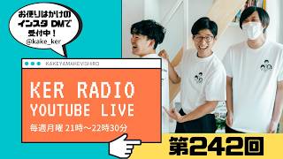 【第242回 KER RADIO】8月だ！真夏だ！雑談だ！