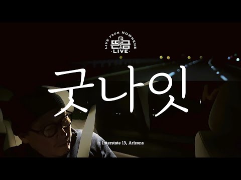 [뜬금LIVE] 윤종신 - 굿나잇 (2015 월간 윤종신 6월호)