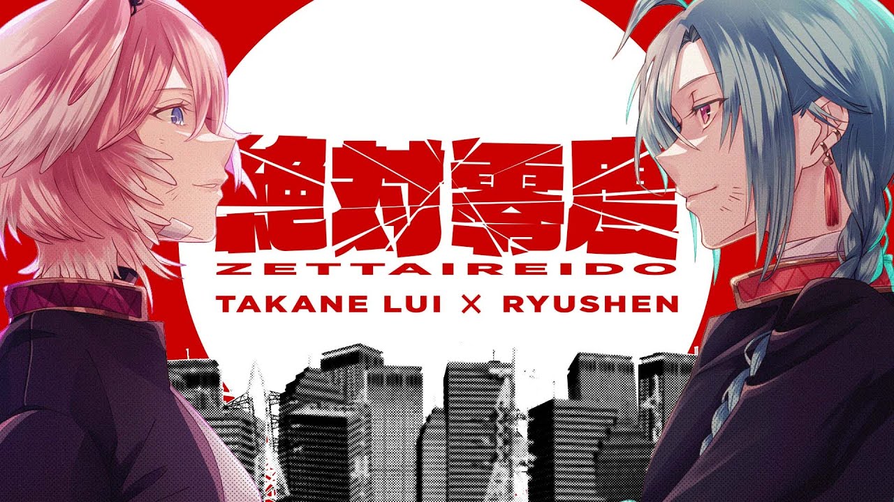 絶対零度 / 鷹嶺ルイ×緑仙 (cover)