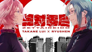 絶対零度 / 鷹嶺ルイ×緑仙 (cover)