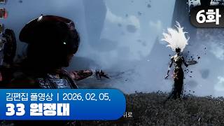 좀 죽어주세요 제발 | 클레르 옵스퀴르: 33 원정대 EP.06 260205