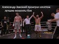 Александр Захожий Лабинот Ходжай лучшие моменты боя