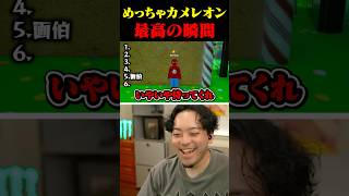 めっちゃカメレオン最高の瞬間【ボドカ】