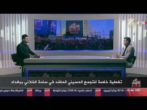 شاهد بالفيديو.. تغطية خاصة مع معتز الحبيب للتجمع الحسيني الحاشد في ساحة الخلاني ببغداد | 2024/7/5