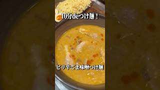 【名探偵コナン】10分でピリ辛ごま味噌つけ麺