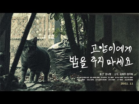 고양이에게 밥을 주지 마세요 Trailor 예고편