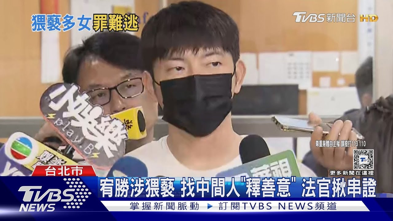 宥勝涉猥褻 找中間人「釋善意」法官揪串證