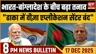 Breaking News : भारत बांग्लादेश तनाव : ढाका में Indian Visa Application Center (IVAC) बंद | Bulletin